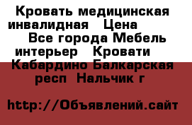 Кровать медицинская инвалидная › Цена ­ 11 000 - Все города Мебель, интерьер » Кровати   . Кабардино-Балкарская респ.,Нальчик г.